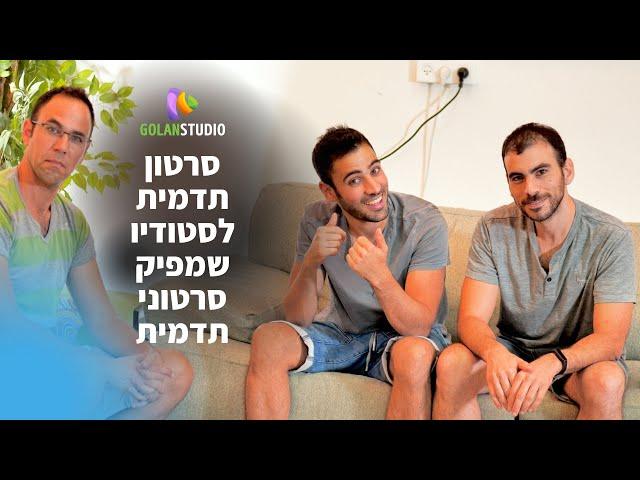 סרטון תדמית לעסק שמפיק סרטוני תדמית לעסקים - סטודיו גולן