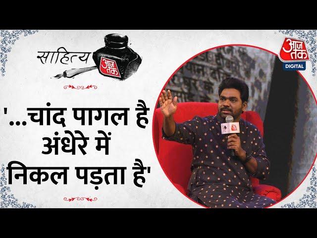 Sahitya Aajtak: जब Zakir Khan ने सुनाया Rahat Indori का पहला शेर जो उन्होंने सुना था | Latest News