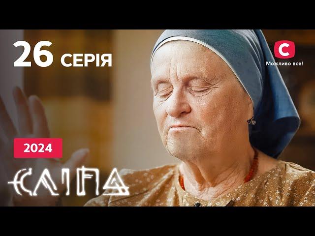 Серіал Сліпа 2024 серія 26: Погана дружина | НОВІ СЕРІЇ 2024 | СЕРІАЛ СТБ | СЛІПА ДИВИТИСЯ