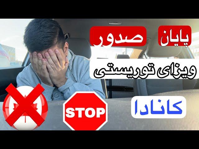 کانادا صدور ویزای توریستی مولتی‌پل ۵ ساله را متوقف کرد؛ دلایل و پیامدها