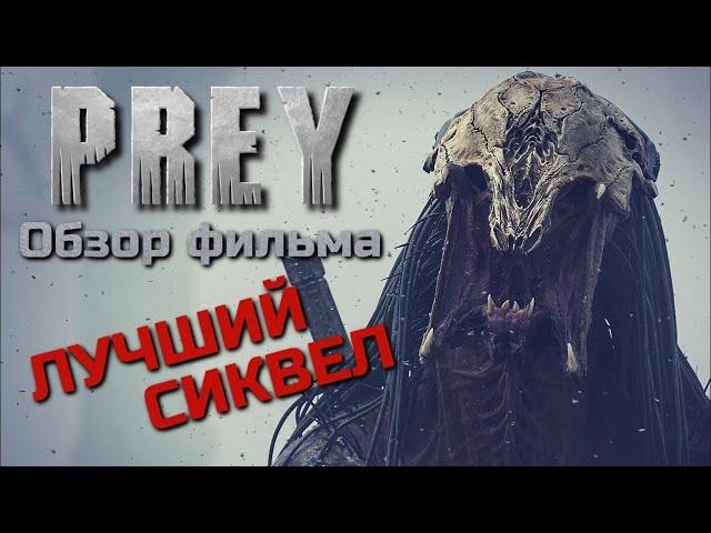 ХИЩНИК 5 | ДОБЫЧА | PREY - ОБЗОР ФИЛЬМА | ЛУЧШЕЕ ПРОДОЛЖЕНИЕ ХИЩНИКА | 2022