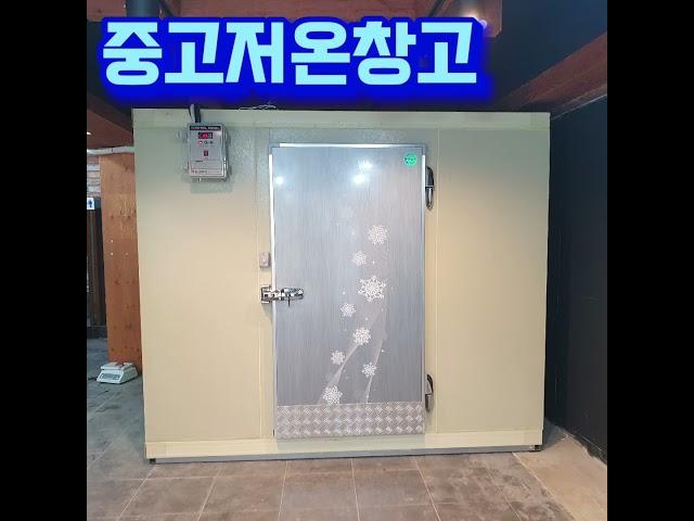 중고저온저장고제작  1평 철거매입 #저온저장고수리 #저온창고 #냉동창고제작
