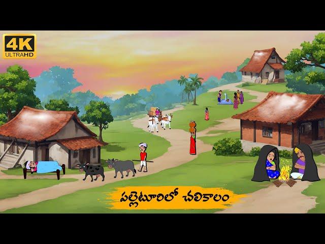 Telugu Stories - పల్లెటూరిలో చలికాలం  - Neethi Kathalu Tv Episode - 174 | Moral Stories Telugu