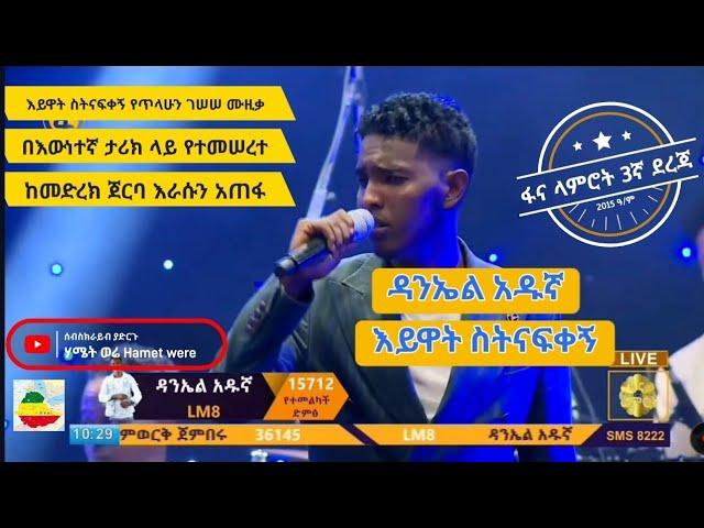 ዳንኤል አዱኛ - እይዋት ስትናፍቀኝ | ጥላሁን ገሠሠ | Daniel Adugna | Tilahun Gessessse | Eyuat sitnafikegn እውነተኛ ታሪክ