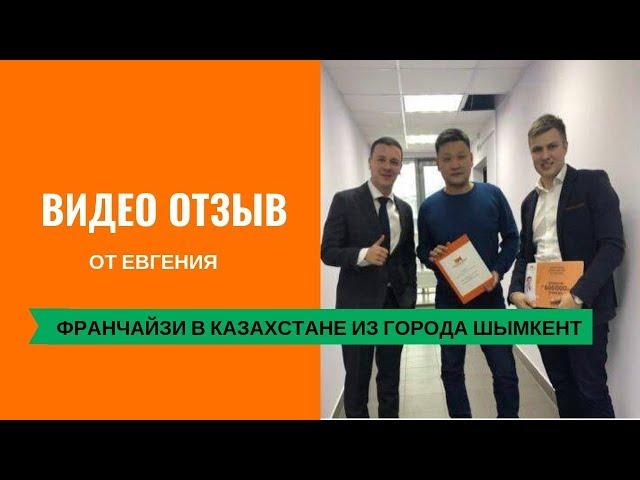 Отзыв о франшизе Demokrat. Видео-отзыв франчайзи из Казахстана, городом Шымкент.