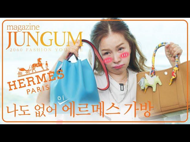 나도 없는 에르메스 가방 리뷰(feat.친구꺼) [매거진 준금]