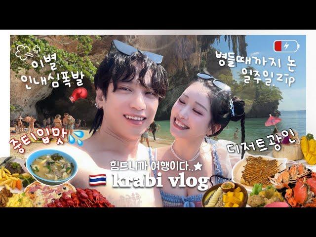 ep.2  도도파민 끄라비 여행 vlogㅣ️피피섬에 들어가요ㅣ물고기+산호탐험🪸ㅣ걸어다니는 종합병원 여루ㅣ몽키한테 쳐맞고 집털린 이야기ㅣ특수머리 체험?!ㅣ라일레이