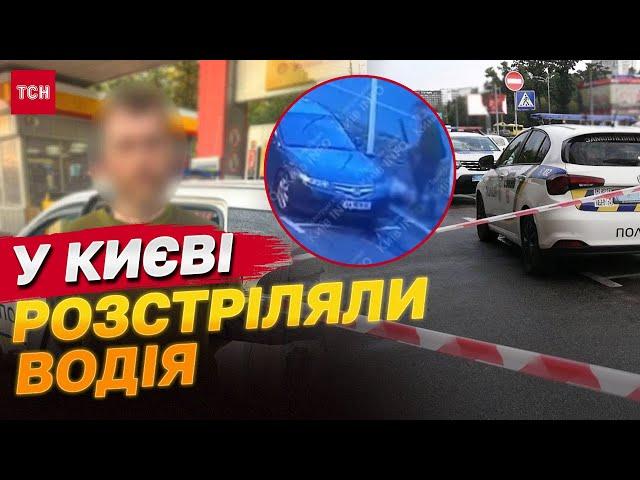 Вбивство в Києві! Застрелив водія і втік на його авто!