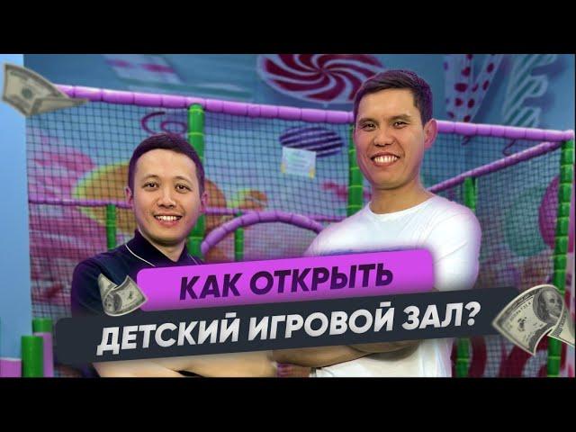 Как открыть детский игровой зал. Сколько стоит открыть детскую игровую зону. Конкурс для подписчиков