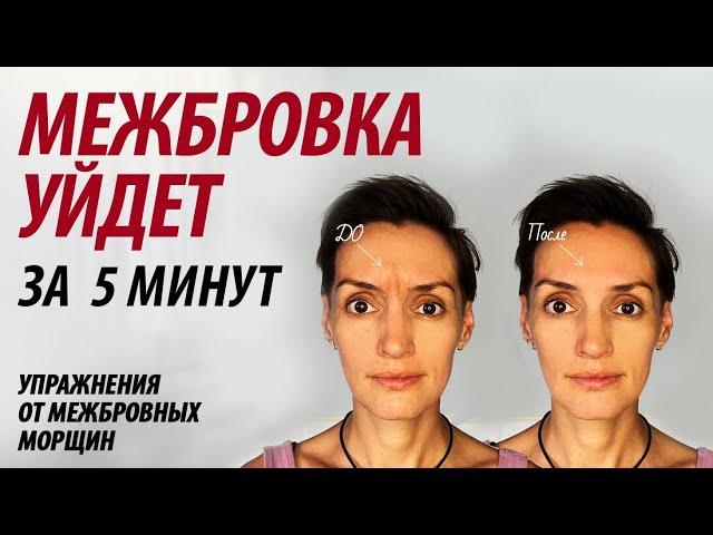 Упражнения от межбровных морщин на лбу. Как убрать межбровку дома.