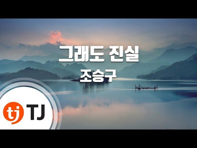 [TJ노래방] 그래도진실 - 조승구 / TJ Karaoke