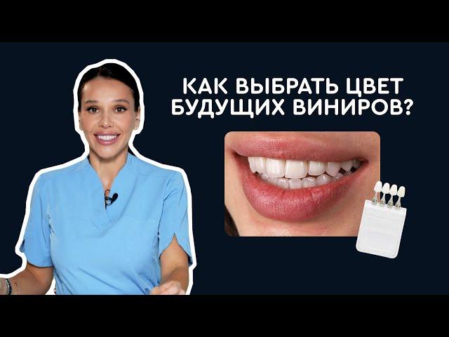 Виниры | Какой цвет подойдет именно мне?