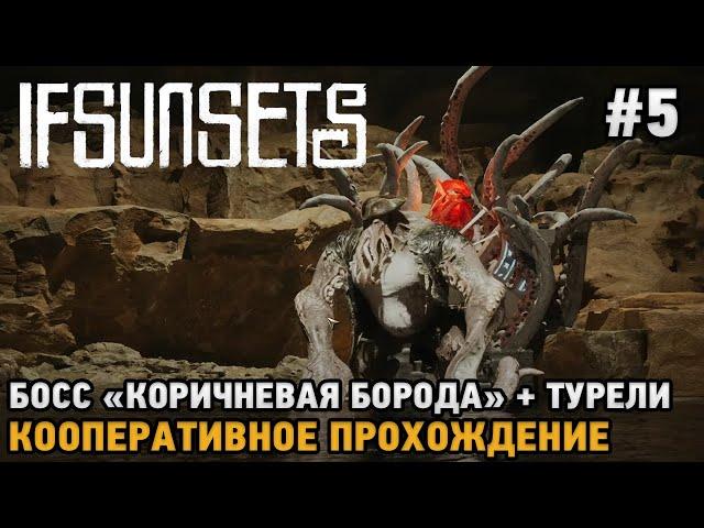 IfSunSets #5 Коричневая борода, Турели ( кооп прохождение )