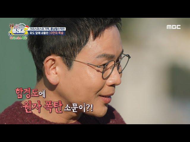 [선을 넘는 클래스] 북한 주민들이 굳이 남쪽으로 피란을 온 이유는? ＂함경도에 원자 폭탄이 떨어진다는 거예요＂, MBC 241224 방송