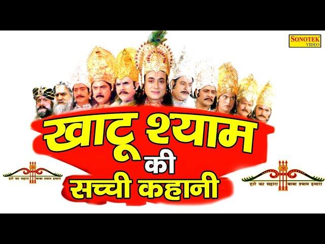 LIVE : खाटू श्याम की सुपरहिट फिल्म: खाटू श्याम की सच्ची कहानी | Khatu Shyam Full Hd Movie