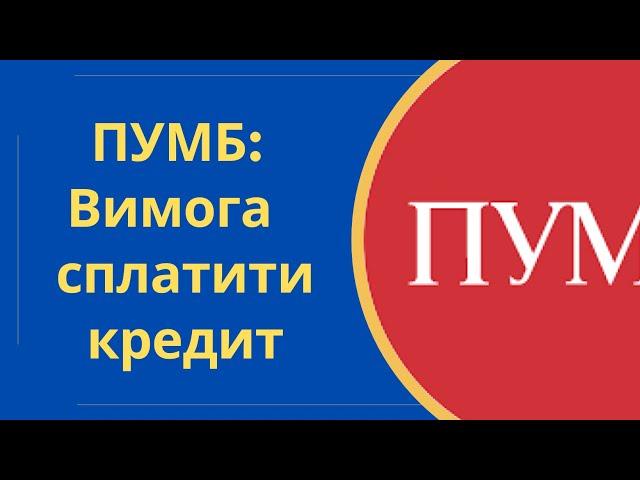 ПУМБ: Вимога негайно сплатити всю суму кредиту, що робити