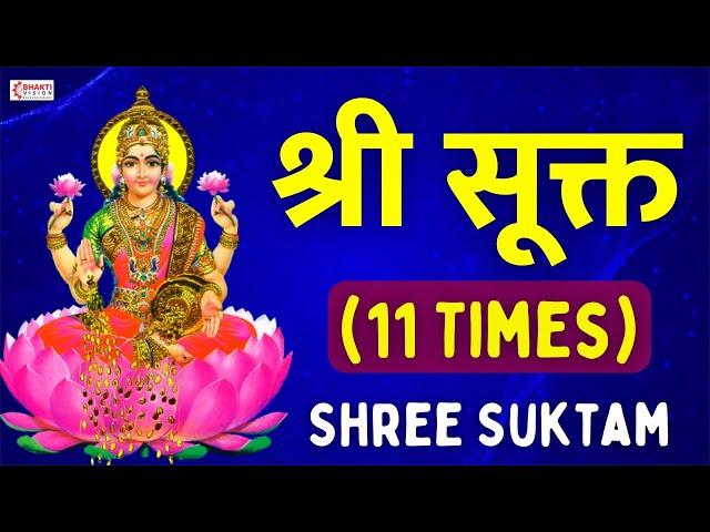 श्री सूक्तम् ११ आवर्तन | Shri Suktam 11 Times with Lyrics | ॐ हिरण्यवर्णाम हरिणीं सुवर्ण..