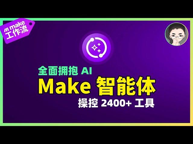 Make AI Agent 详解｜2400+ 工具一键操控！实战测评 & 配置指南 (2025 最新) | 回到Axton