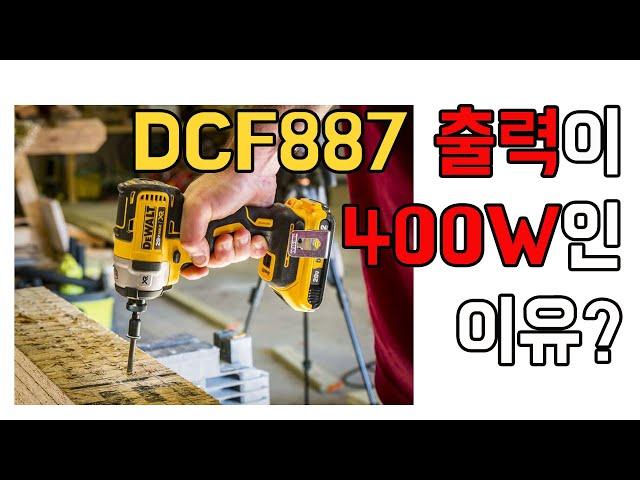 [아이엠툴]DCF887 출력이 400W인 이유?