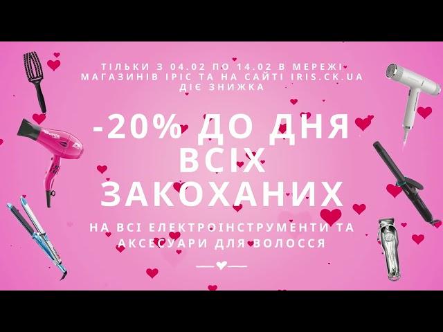 Знижка -20% до Дня всіх закоханих!