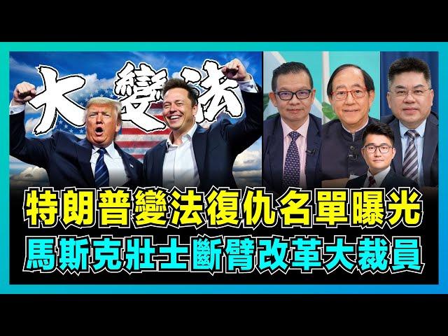 特朗普變法復仇名單曝光，馬斯克壯士斷臂改革大裁員！｜特朗普如何顛覆美國政壇，中美再次進入不歸路？【屈機頭條 EP188-2】