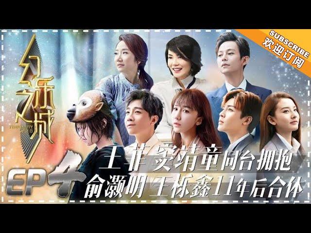 《幻乐之城》第4期：王菲 窦靖童 李嫣同台拥抱 幻乐好友陶晶莹 俞灏明 宋祖儿 娄艺潇一起以乐织梦 PhantaCity EP4【湖南卫视官方频道】