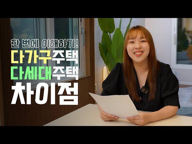  [다가구주택]과 [다세대주택]의 차이 이해하기 / 완공스크랩 ep.1