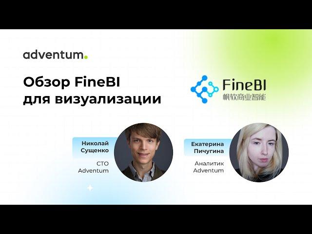 Обзор сервиса FineBI для визуализации данных | Аналитическая среда