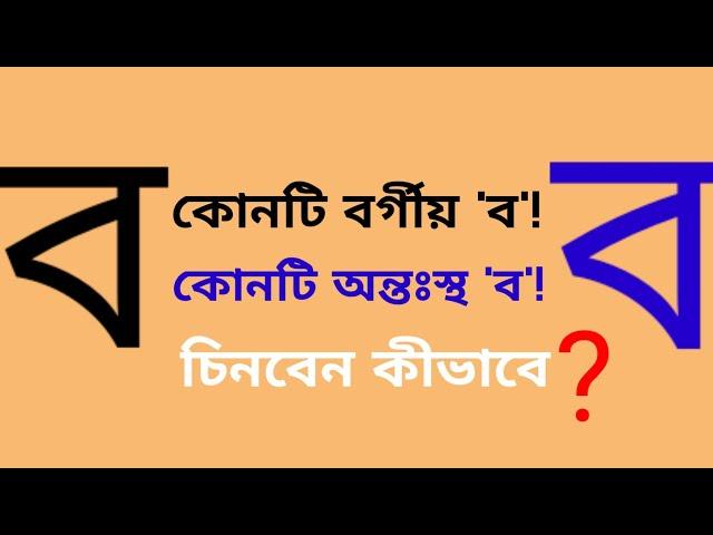 কোনটি বর্গীয় ব, কোনটি অন্তঃস্থ ব ?