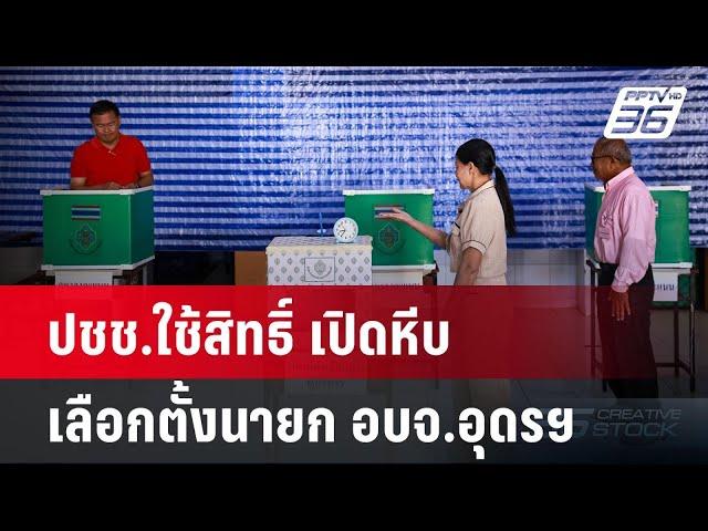 ปชช.ใช้สิทธิ์ เปิดหีบเลือกตั้งนายก อบจ.อุดรฯ | เที่ยงทันข่าว | 24 พ.ย. 67