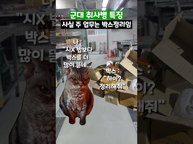 군대 취사병 특징 #shorts #군대