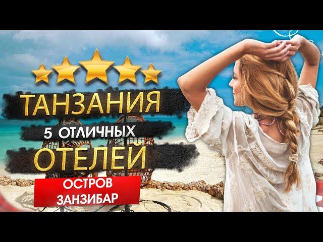 ТАНЗАНИЯ 2025  ТОП 5 Отелей за 120к на человека! ПЛЮСЫ И МИНУСЫ. Кому подходит, что посетить?