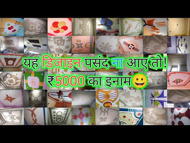 यह डिजाइन पसंद ना आए तो 5000 का इनाम  ! दुनिया के सबसे अच्छे पीओपी डिजाइन Pop design