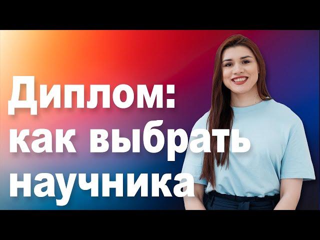 Как выбрать научника для ВКР