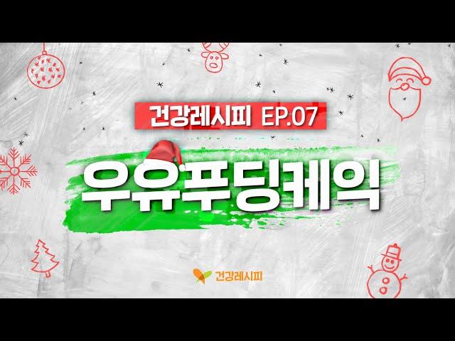 건강레시피 EP.07 | 우유푸딩케익