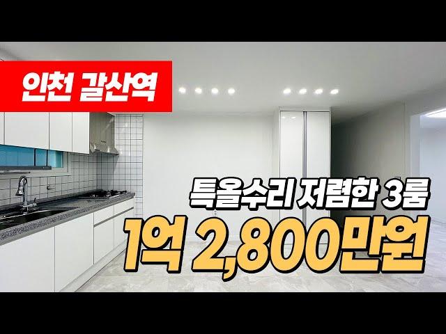 #갈산역빌라 (1155) 1억초반대 올수리된 저렴한 3룸 빌라! 갈산역 도보 4분! 역세권 위치! 저층으로 가성비 좋아요~ 인천 부평구 갈산동 #갈산동빌라