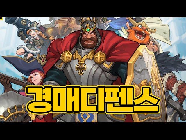 유닛들을 경매로 뽑는 독특한 모바일 디펜스게임신작[디펜스더비]리뷰+이벤트