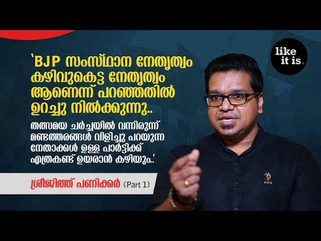 "എനിക്ക് രണ്ട് കിട്ടിയാൽ പത്തായിട്ട് തിരിച്ച് കൊടുക്കും.." Sreejith Panicker (Part 1) | Like it is