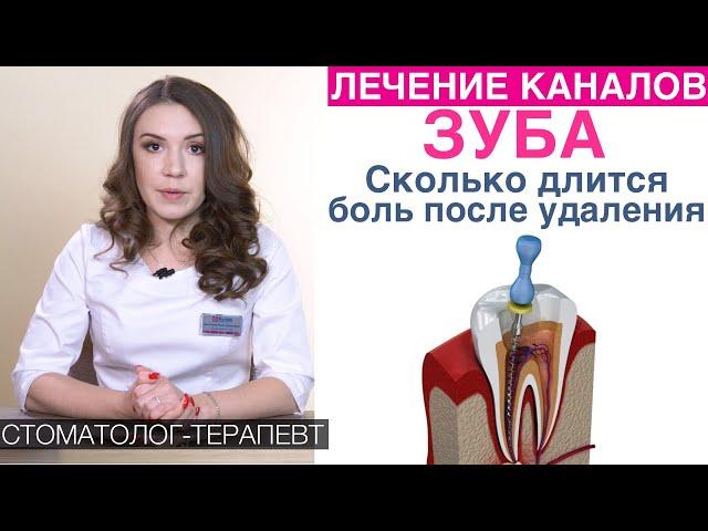 Лечение каналов зуба - длительность лечения, боль после удаления нерва зуба, срок службы