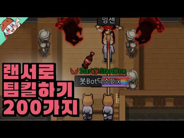 렌서로 팀킬하는 200가지 방법 ㅋㅋㅋ [좀비고 : 노리미트 모드] ZombieSchool :: 딕스 ::