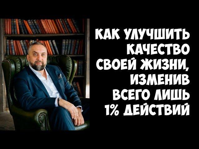 Андрей Парабеллум - Как улучшить качество своей жизни, изменив всего лишь 1% действий [Вебинары]