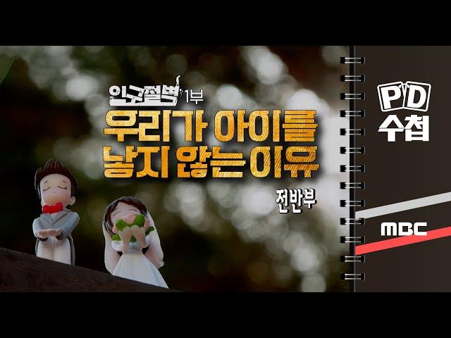 인구절벽 1부 우리가 아이를 낳지 않는 이유 - 전반부 - PD수첩 2023년2월14일 방송
