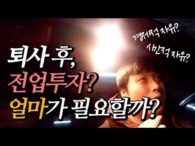 퇴사를 하고 주식 전업투자를 시작하려면 얼마가 필요하냐구요?