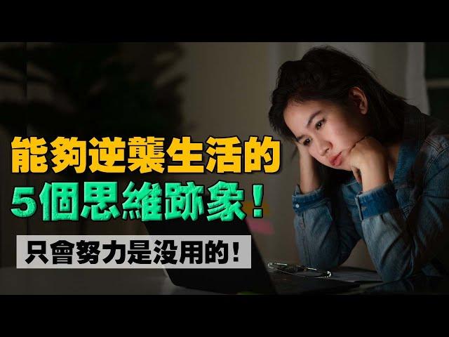 學校不敢教我們的 “ 5個富人思維 ” ！趁早學起來，徹底擺脫貧窮！