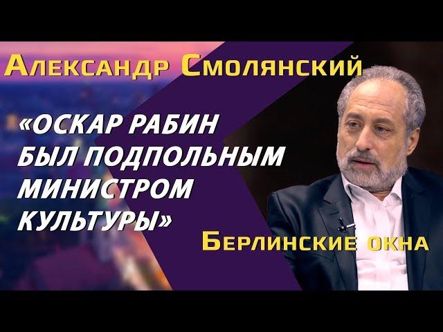 Александр Смолянский: Оскар Рабин, выход из тоталитаризма, свобода в несвободе