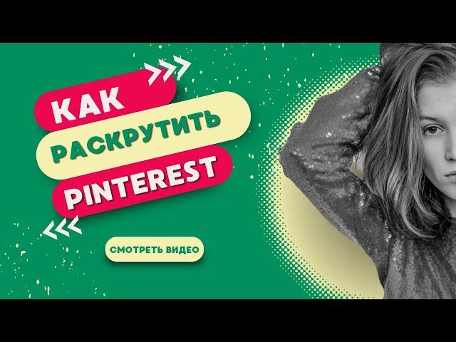 Как раскрутить Pinterest. Бесплатный трафик для блога и бизнеса.