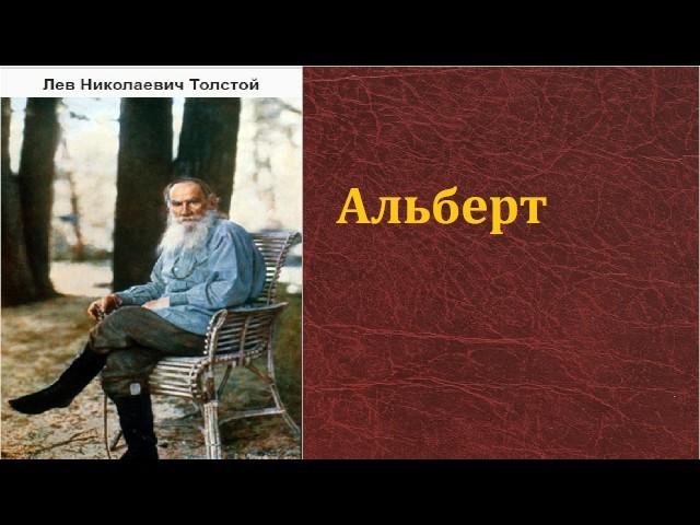 Лев Николаевич Толстой.   Альберт. аудиокнига.