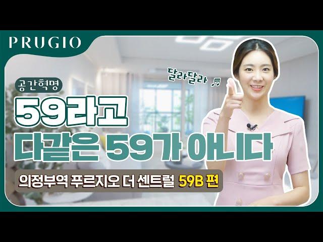 의정부역 푸르지오 더 센트럴 59B 유니트편