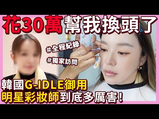 韓國女團G-IDLE御用明星彩妝師到底多厲害！花30萬幫我換頭了....