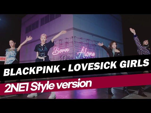 2NE1 스타일로 바꿔본 BLACKPINK - Lovesick Girls (2NE1 Style Version) REMIX